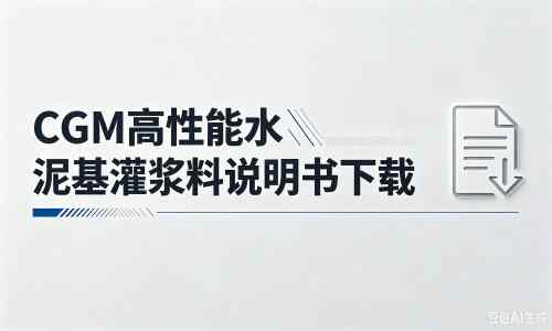 友好厂家：CGM高性能水泥基灌浆料说明书PDF（纯白无LOGO）